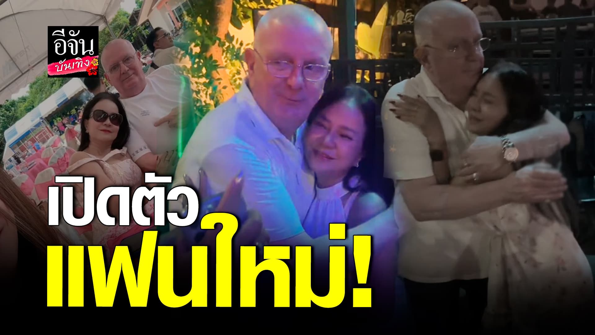 🎬คลิปบันเทิง : เนื้อหอมมาก! พี่พร เปิดตัวรักครั้งใหม่ เป็นชาวต่างชาติ