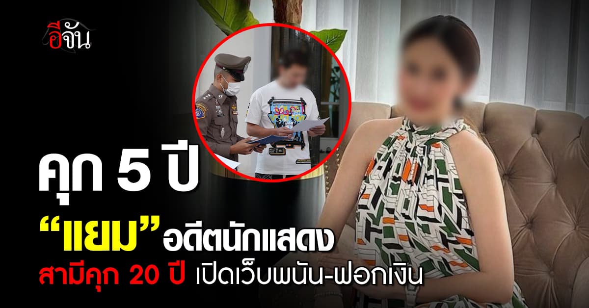 จำคุก 5 ปี “แยม ธมลพรรณ์” อดีตดารา “ภูมิพัฒน์” โดน 20 ปี คดีเว็บพนัน- ฟอกเงิน