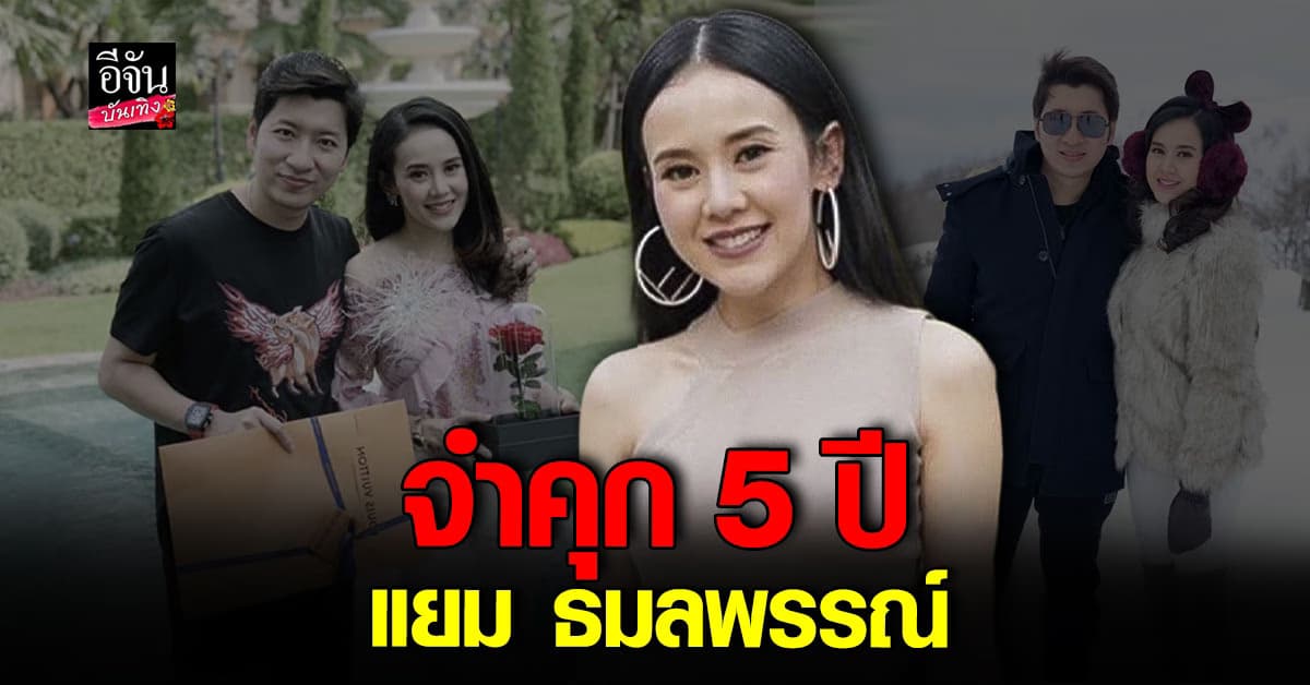 ตัดสินแล้ว! แยม ธมลพรรณ์ โดนสั่งจำคุก 5 ปี คดี เว็บพนัน – ฟอกเงิน