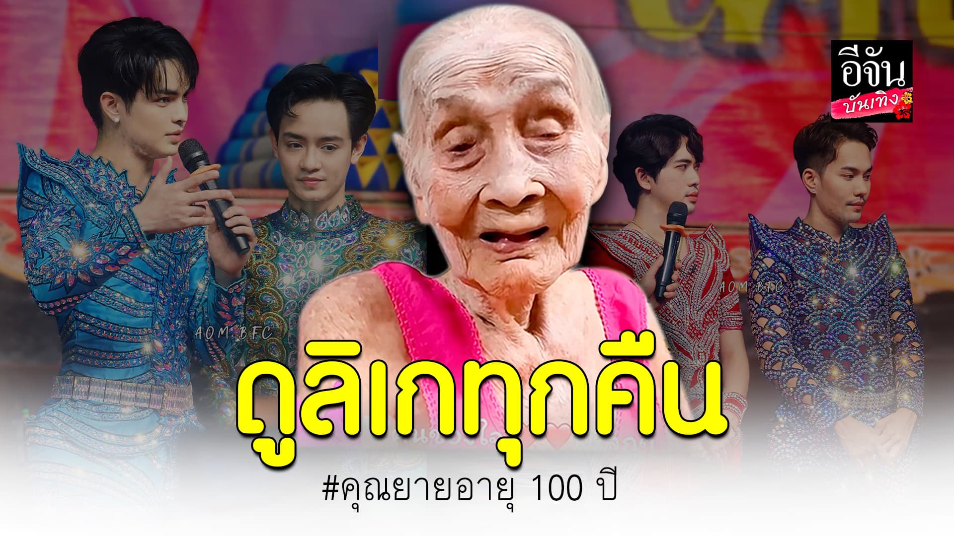 🎬คลิปบันเทิง: น่ารักมาก คุณยาย วัย 100 ปี ต้องดู ศรรามน้ำเพชร ทุกวันก่อนนอน