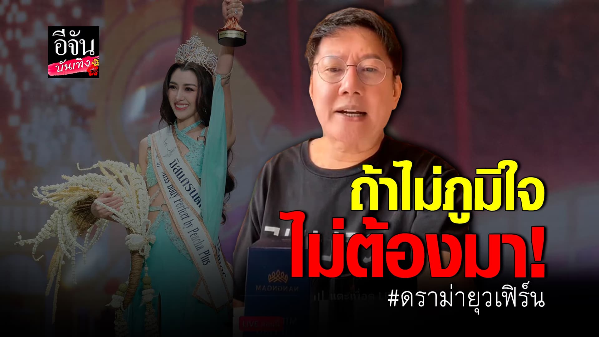 🎬คลิปบันเทิง : ณวัฒน์ ฟาดจัดหนักทุกดอก หลัง แฟนคลับถาม ดราม่า ยุวเฟิร์น พูดถึงเวที MUT