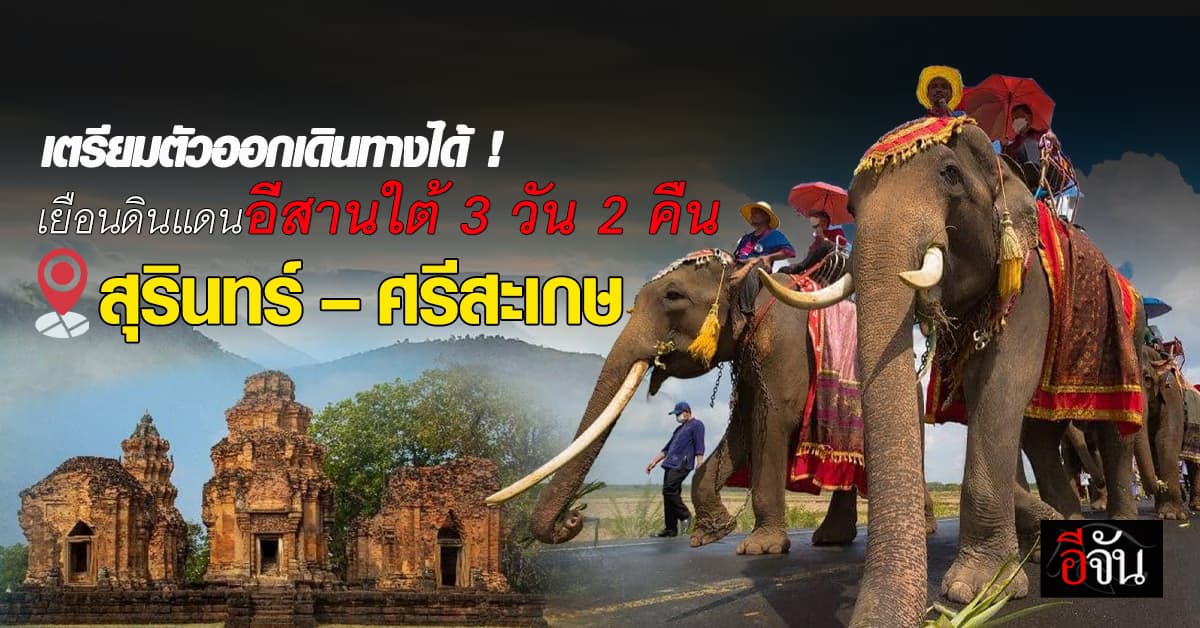 อีจันชวนเที่ยววันธรรมดา ชมวัฒนธรรมอีสานใต้ สุรินทร์-ศรีสะเกษ 3 วัน 2 คืน