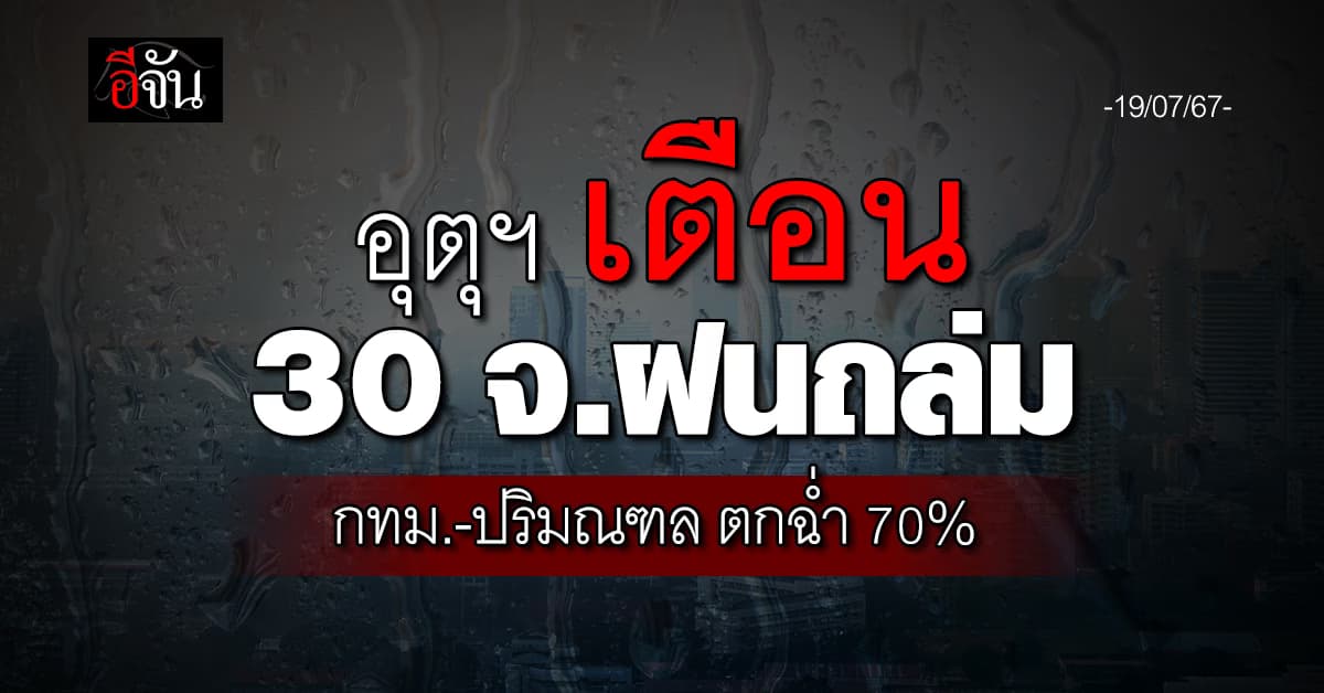 สภาพอากาศวันนี้ (19 ก.ค.67) อุตุฯ เตือน 30 จ. ฝนตก 70%
