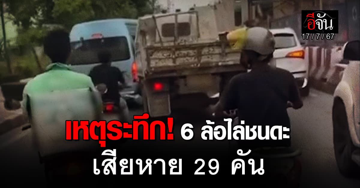 เหตุระทึก คนขับรถ 6 ล้อเมายา คลั่ง! ไล่ชนดะ เสียหาย 29 คัน 