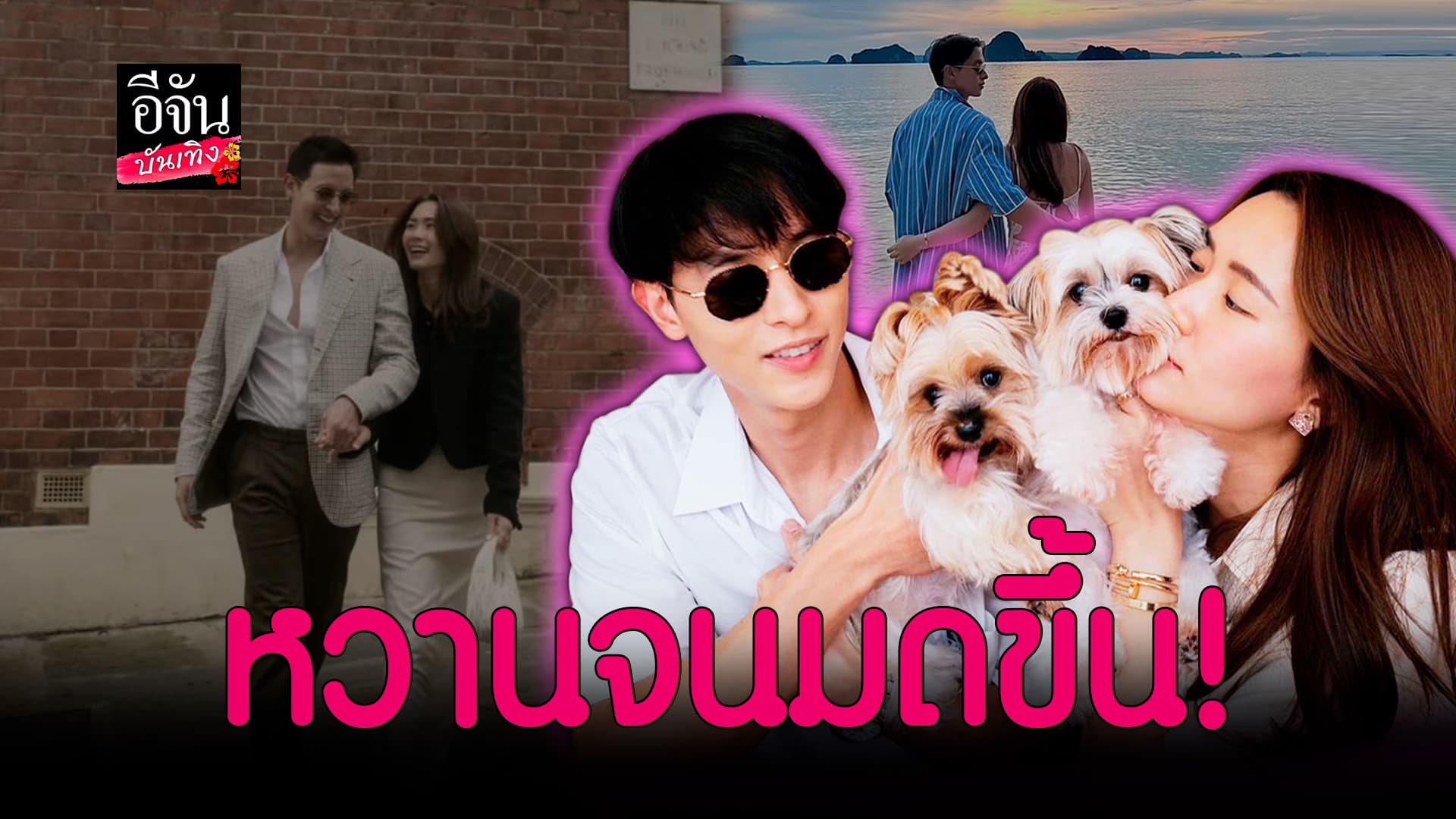 🎬คลิปบันเทิง : อิจฉาหนักมาก! เจมจิ-โฟม โพสต์หวานตลอด คลั่งรักไม่เคยเปลี่ยน