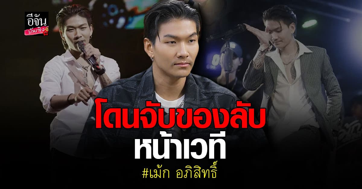 เม้ก อภิสิทธิ์ เล่าหมดเปลือก เคยติดยา มีลูกแล้ว ไม่หวั่นกระแสตก