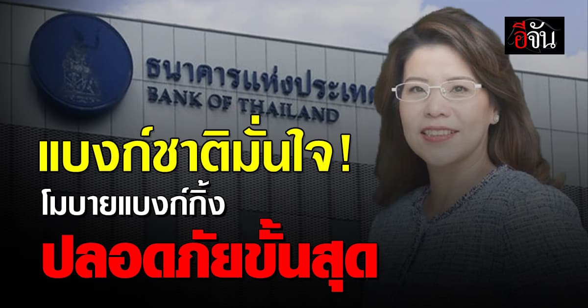 “แบงก์ชาติ” ยันโมบายแบงก์กิ้งไทยปลอดภัย ใช้ระบบยืนยันตน 2 ชั้น