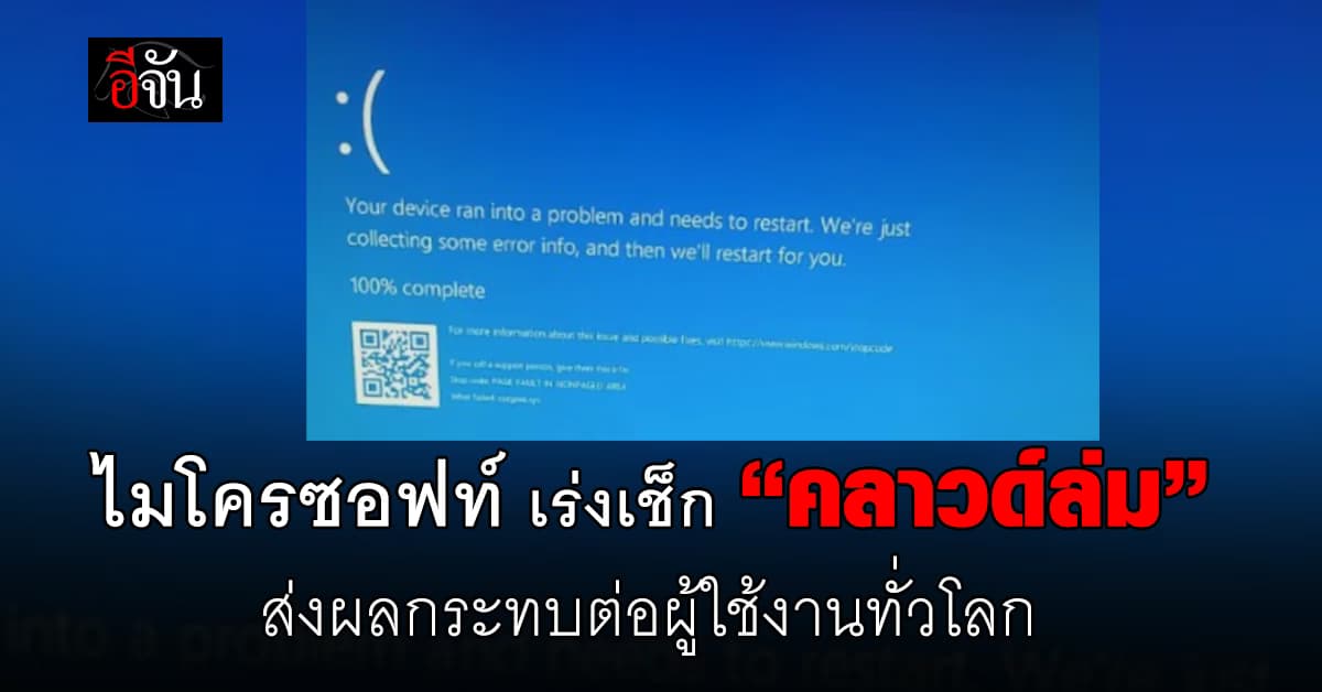 ไมโครซอฟท์ เร่งเช็ก “คลาวด์ล่ม” ส่งผลกระทบต่อผู้ใช้งานทั่วโลก