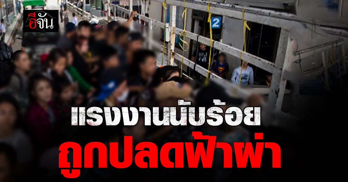 เพจโพสต์บริษัทรับเหมาดัง จ.ชลบุรี ปลดแรงงานแบบไม่ทันตั้งตัว “นับร้อยคน”