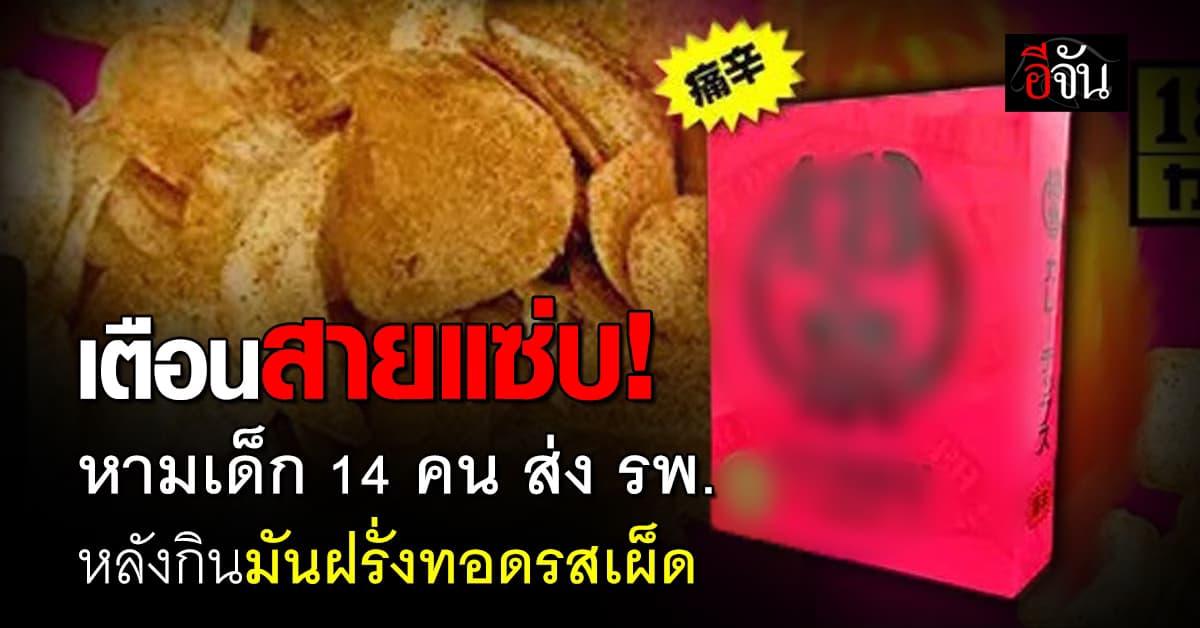 เตือนภัยสายกินเผ็ด! หามเด็กญี่ปุ่น 14 คน ส่ง รพ. หลังกินมันฝรั่งทอดรสเผ็ด
