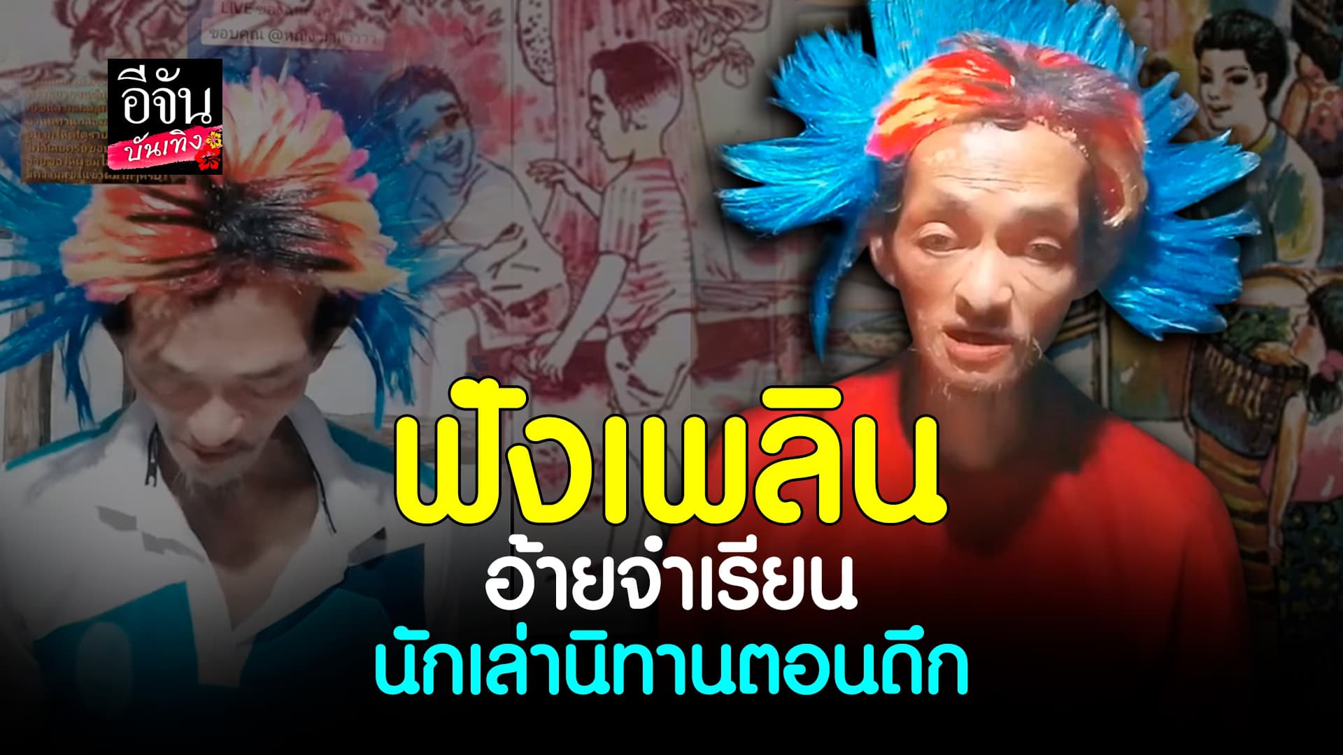 🎬คลิปบันเทิง : อ้ายจำเรียน ครีเอทคอนเทนต์ ไลฟ์เล่านิทานยามดึก