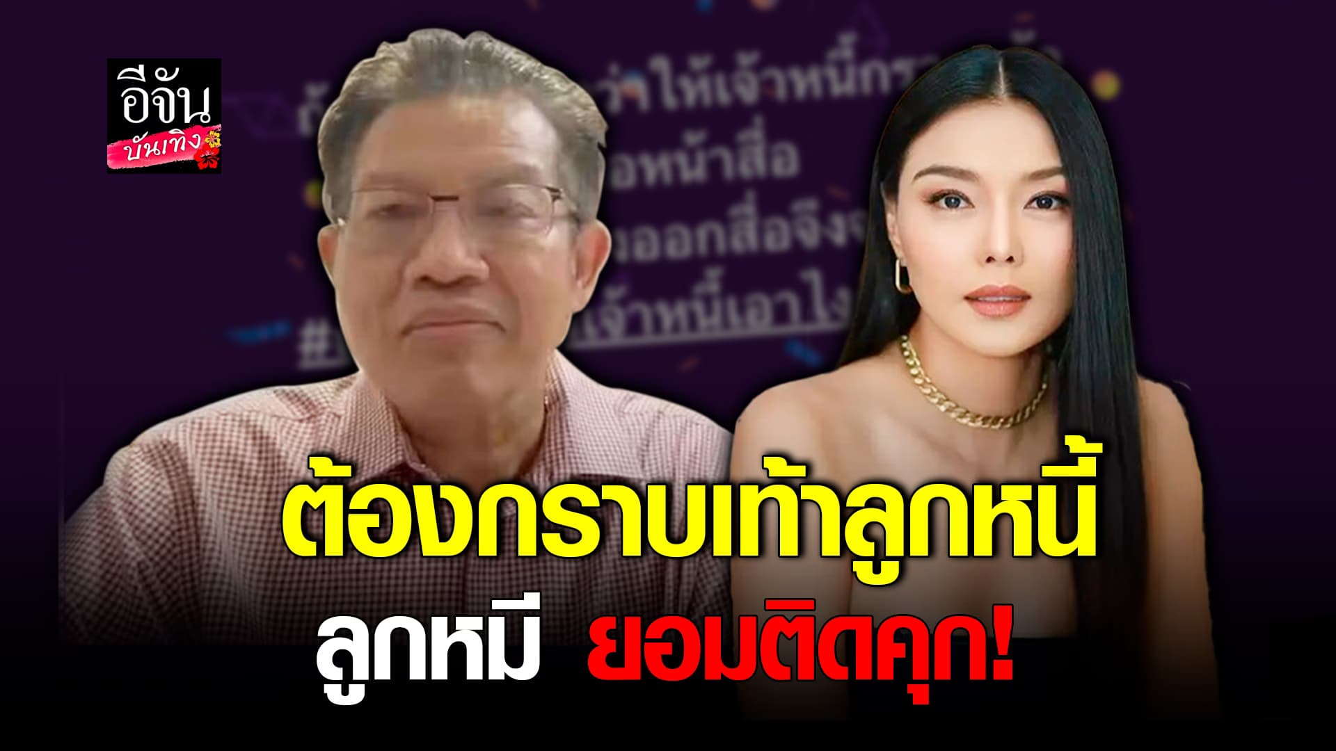 🎬คลิปบันเทิง : ทนายลูกหนี้ แนะกราบเท้า ลูกหมี ลั่น ยอมติดคุก