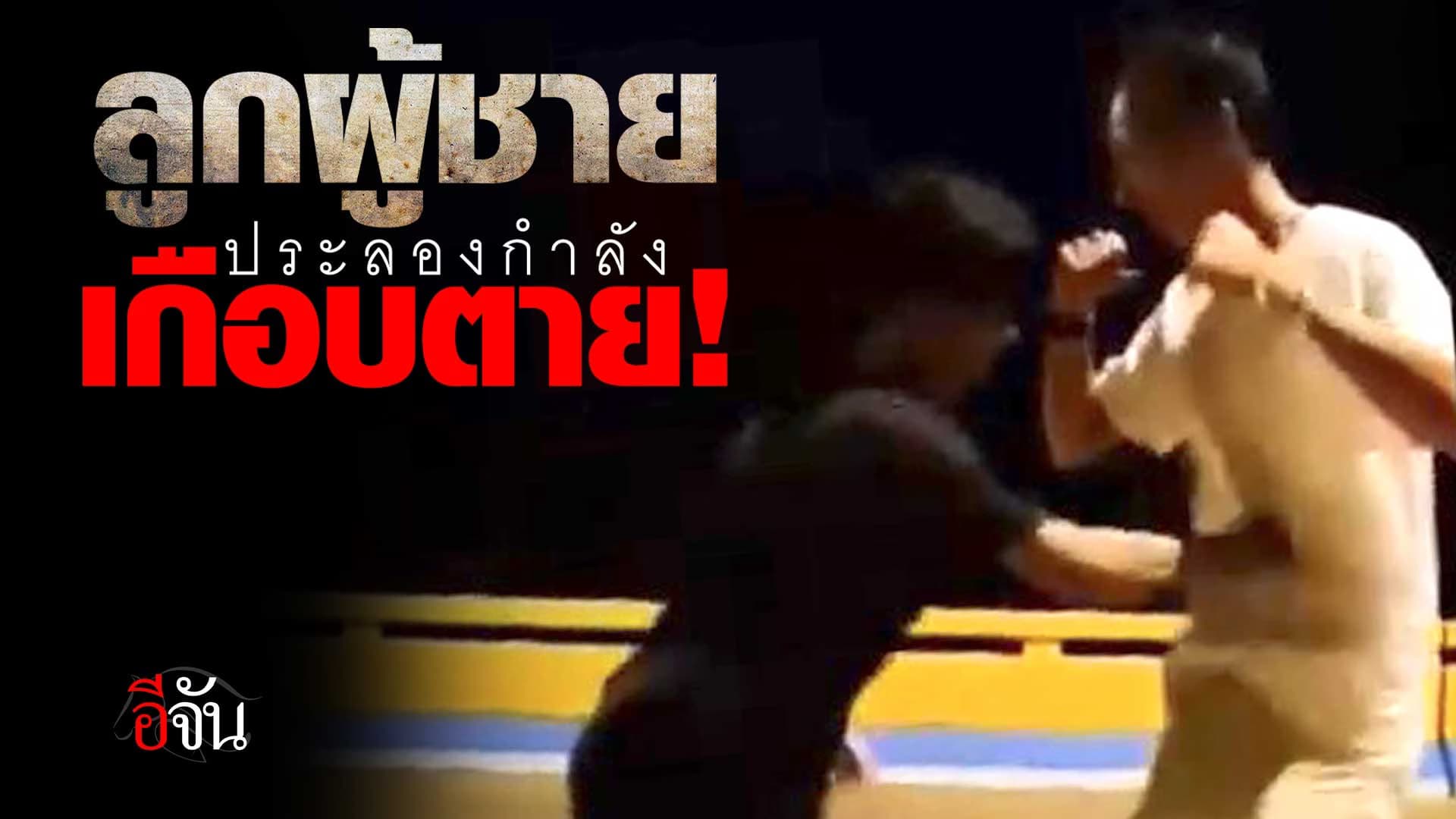 🎬 อุทาหรณ์ เล่นชกท้อง เกือบเอาชีวิตไม่รอด