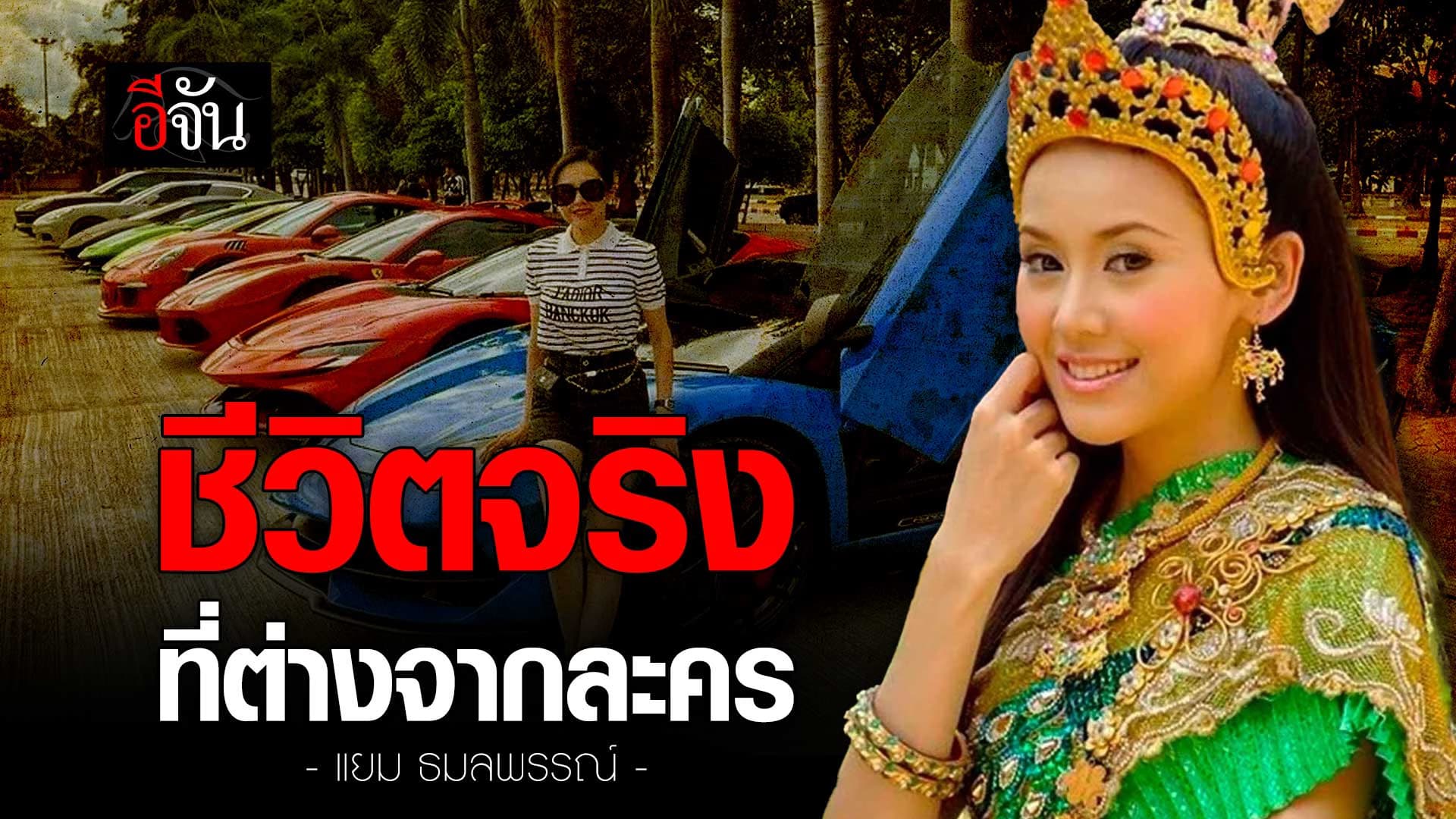 🎬 แยม ธมลพรรณ์ นางเอกชีวิตพลิกผัน