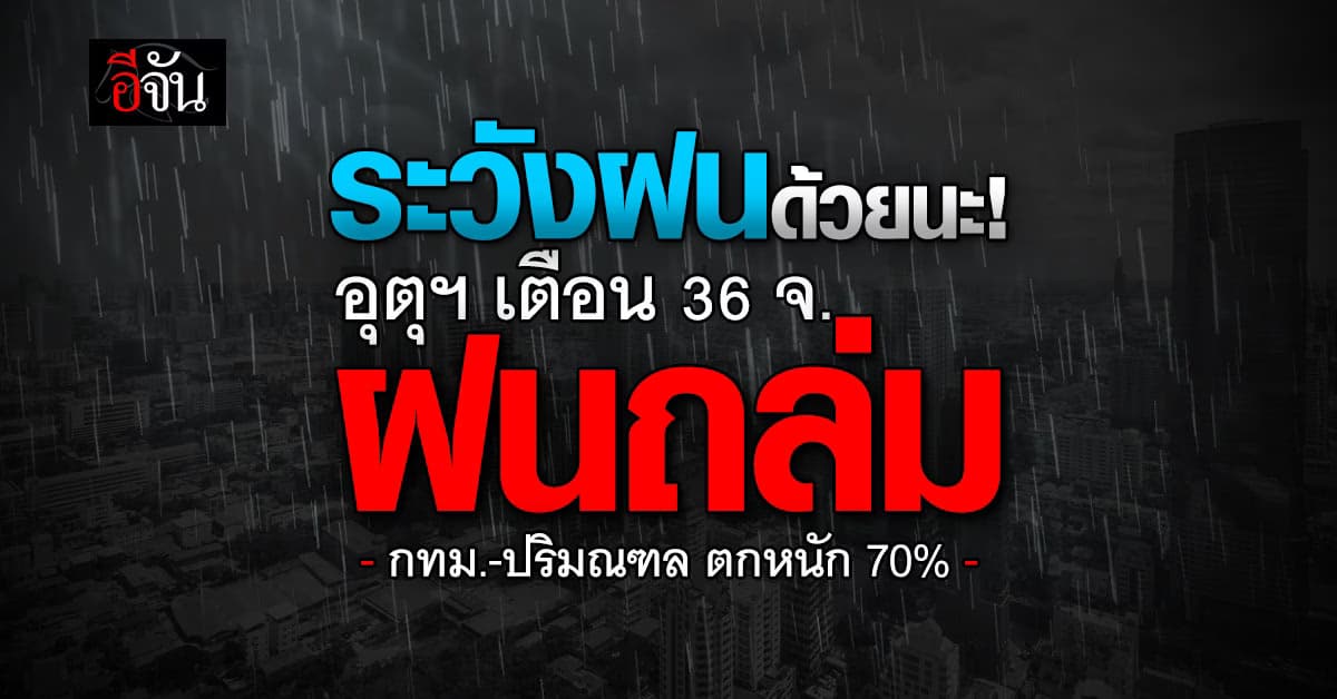 สภาพอากาศวันนี้ (20 ก.ค.67) อุตุฯ เตือน 36 จ. ฝนถล่ม 70%
