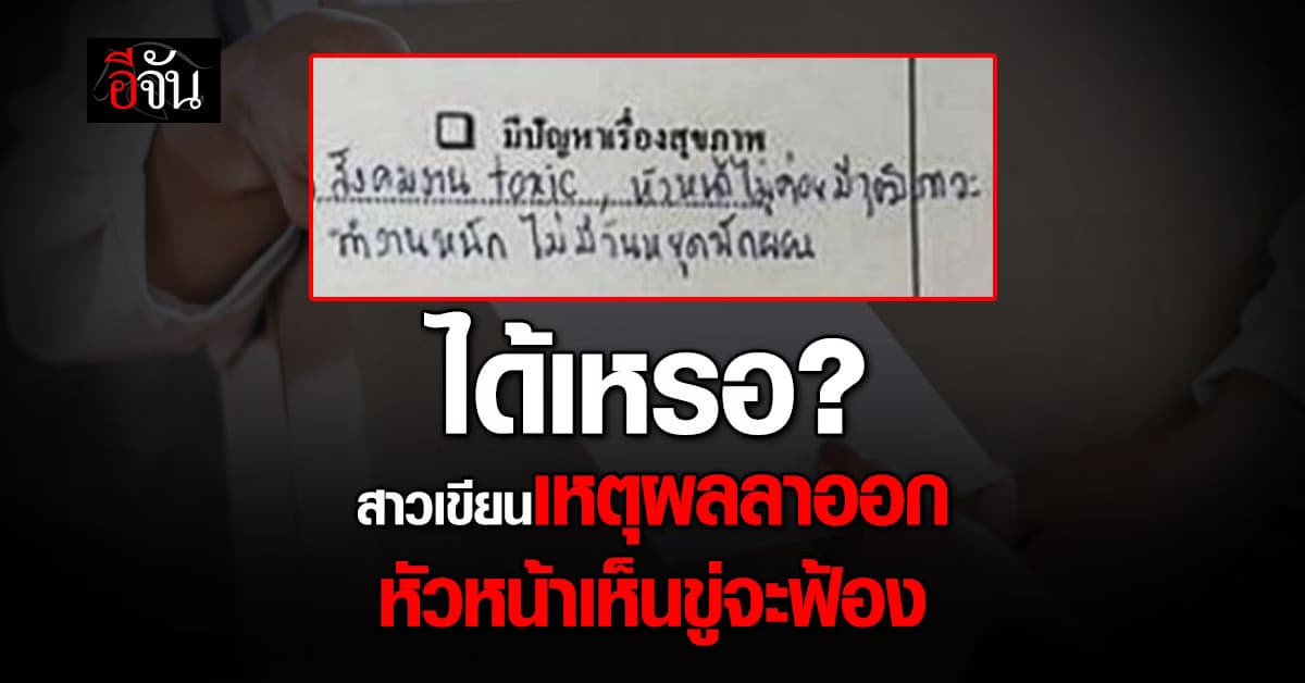 ได้เหรอ? สาวเขียนเหตุผลลาออก บอกหัวหน้าไร้วุฒิภาวะ กลับโดนขู่จะฟ้อง