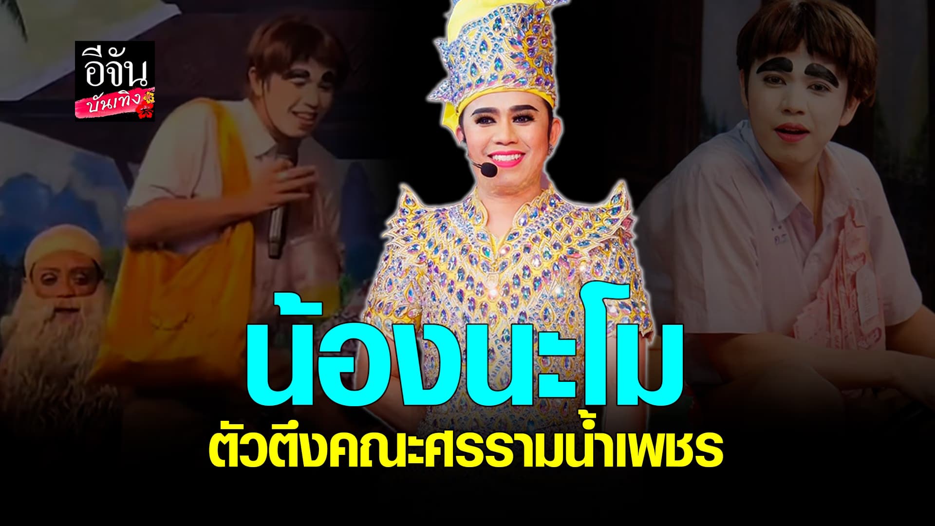 🎬คลิปบันเทิง : รู้จัก น้องนะโม อยู่คณะลิเก 1 ปี ได้เล่นเกือบทุกบทบาท