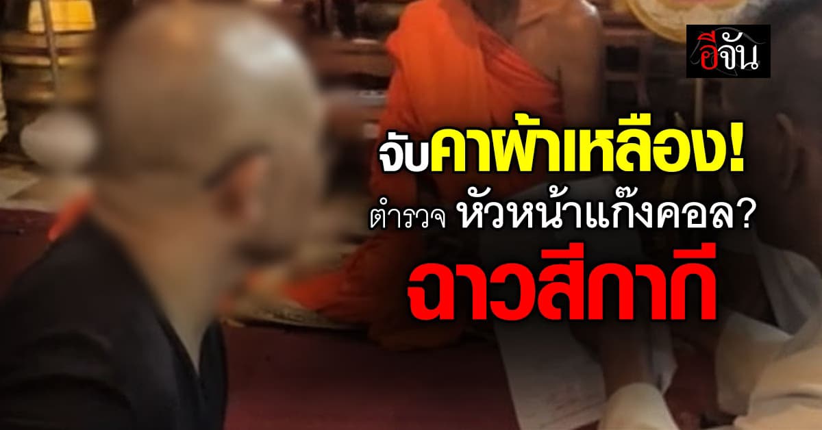 ไม่รอด! ตำรวจ จ.เชียงใหม่ หัวหน้าแก๊งคอลเซ็นเตอร์ ถูกจับคาผ้าเหลือง