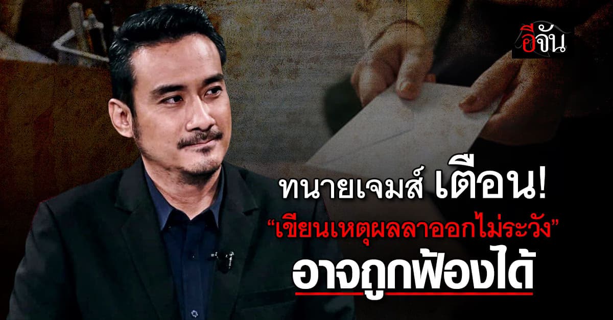 ทนายเจมส์ เตือน! เขียนเหตุผลลาออกไม่ระวัง อาจถูกฟ้องได้ 