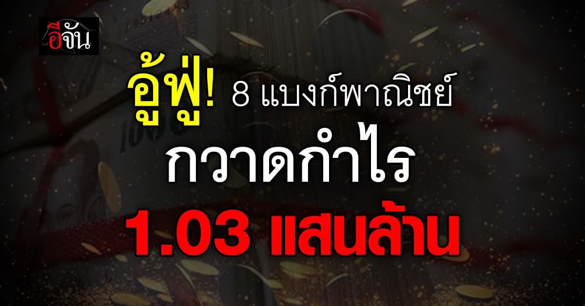 อู้ฟู่! รวม 8 แบงก์พาณิชย์ โกยกำไรครึ่งปีแรก 1.03 แสนล้าน