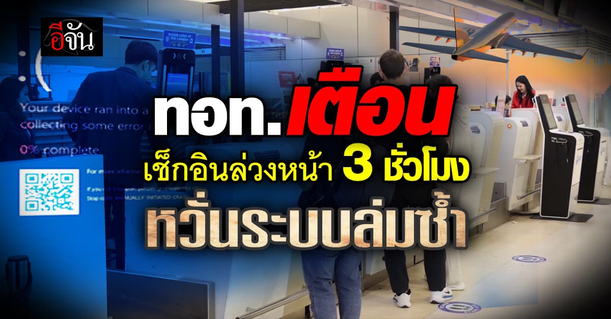 ทอท.เผยระบบเช็กอินสนามบินปกติแล้ว หลังไมโครซอฟท์ล่ม