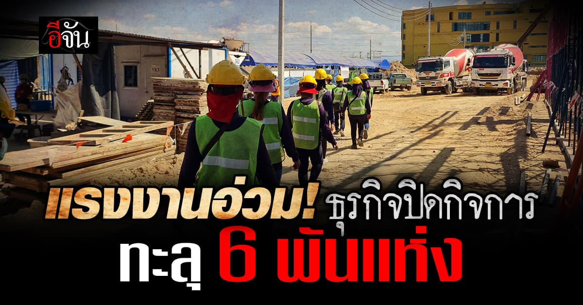 อ่วม! 6 เดือนแรกปีนี้ ยอดปิดกิจการทะลุ 6 พันแห่ง