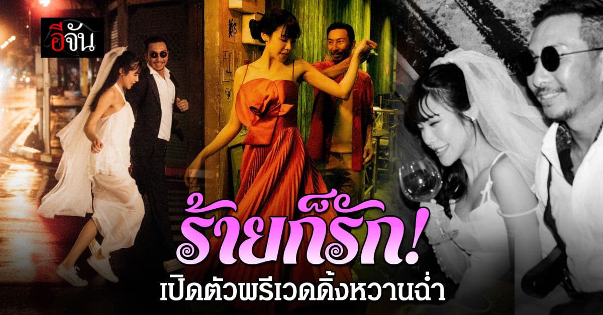 ร้ายก็รัก! “โจอี้ บอย” สละโสด อวดภาพพรีเวดดิ้งหวานฉ่ำกับแฟนสาวนอกวงการ