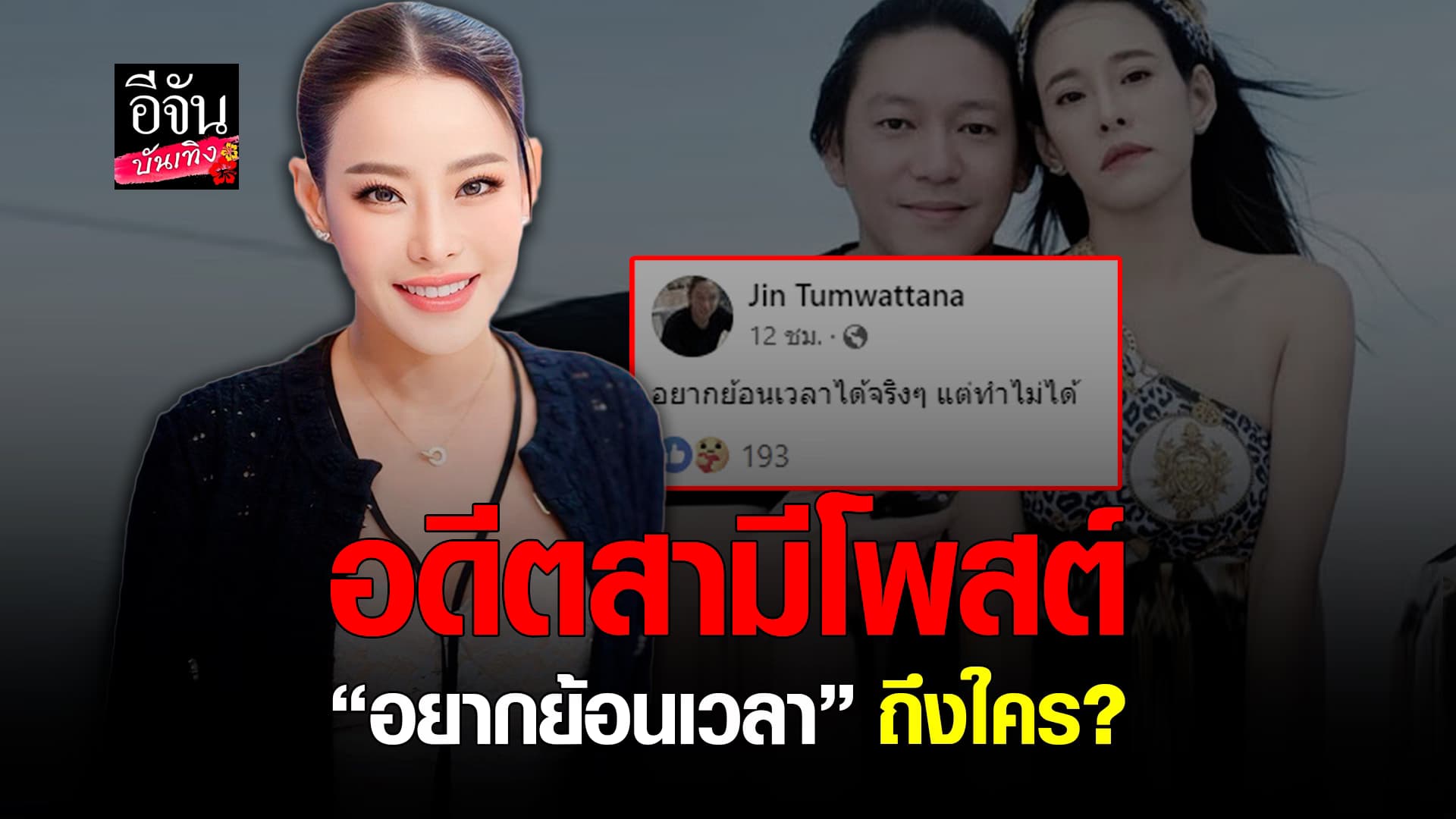 🎬คลิปบันเทิง : หนิง ปณิตา เปิดใจ จิน จรินทร์ โพสต์อยากย้อนเวลา ถึงใคร?
