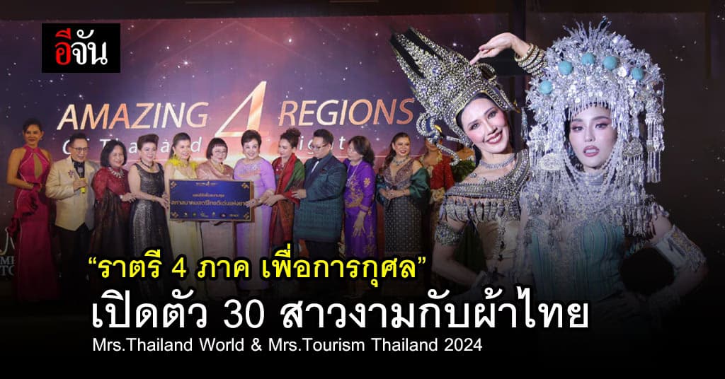เปิดตัวผู้เข้าประกวด นางงามมีผัวแล้ว 2024 เวทีตัวแม่ Mrs. คืนมหัสจรรย์ผ้าไทย 4 ภาค