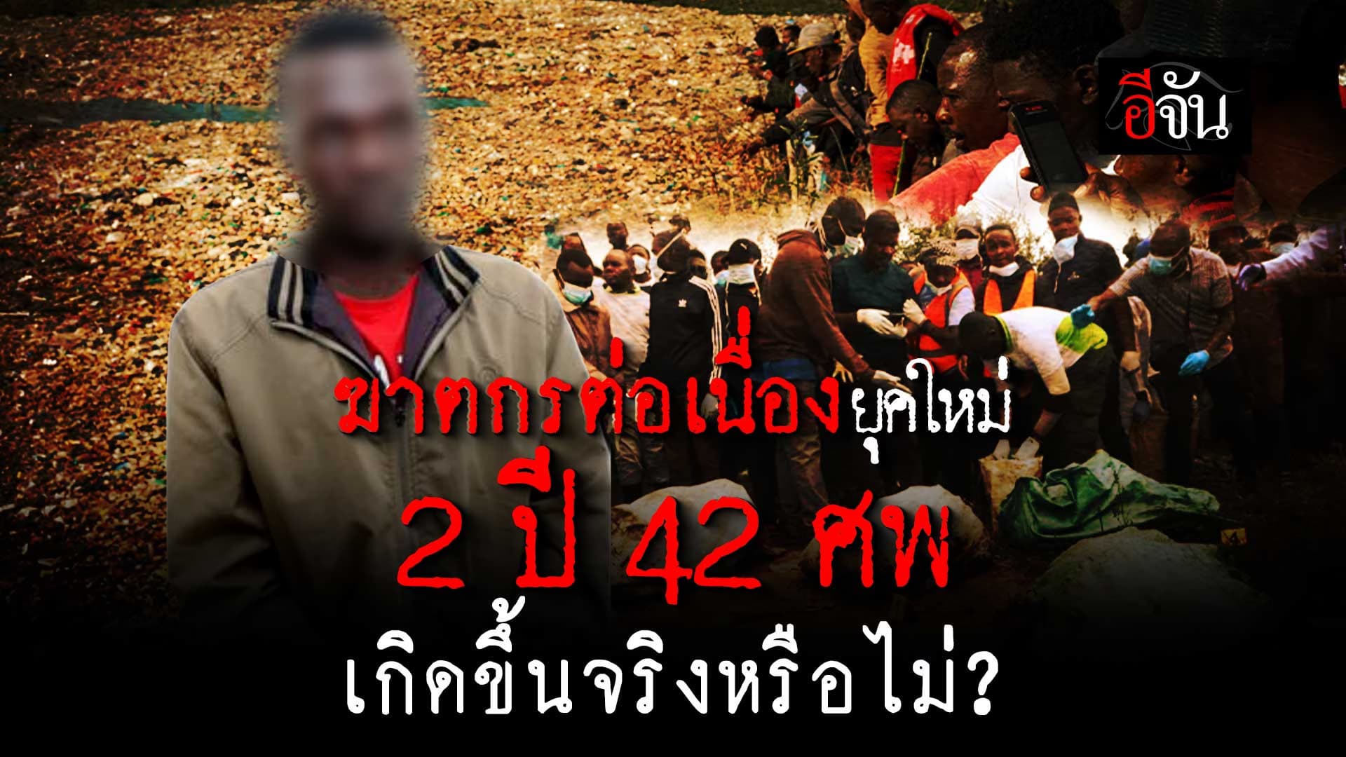 🎬 ฆาตกรต่อเนื่อง 2 ปี 42 ศพ เกิดขึ้นจริงหรือไม่?