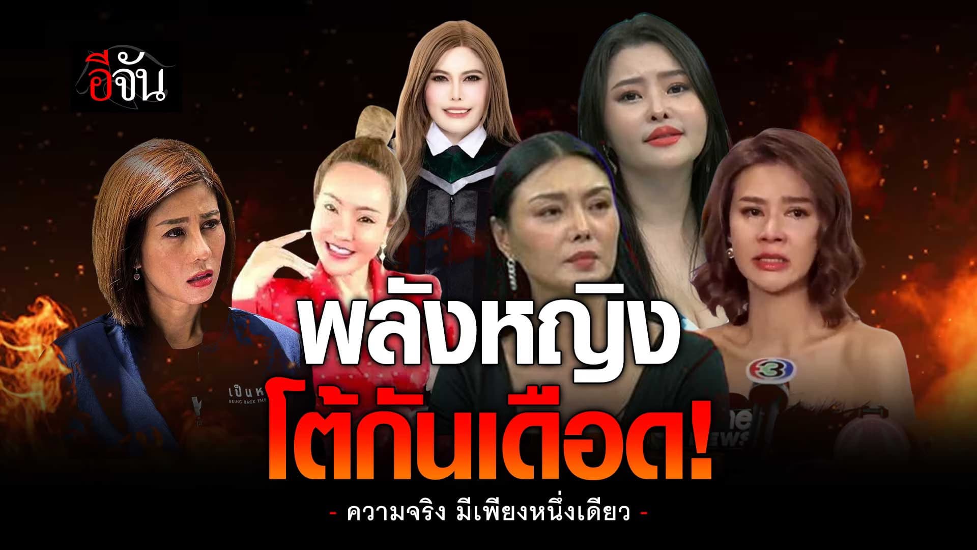 🎬 พลังหญิง โต้กันเดือด ใครพูดจริง ใครโกหก?