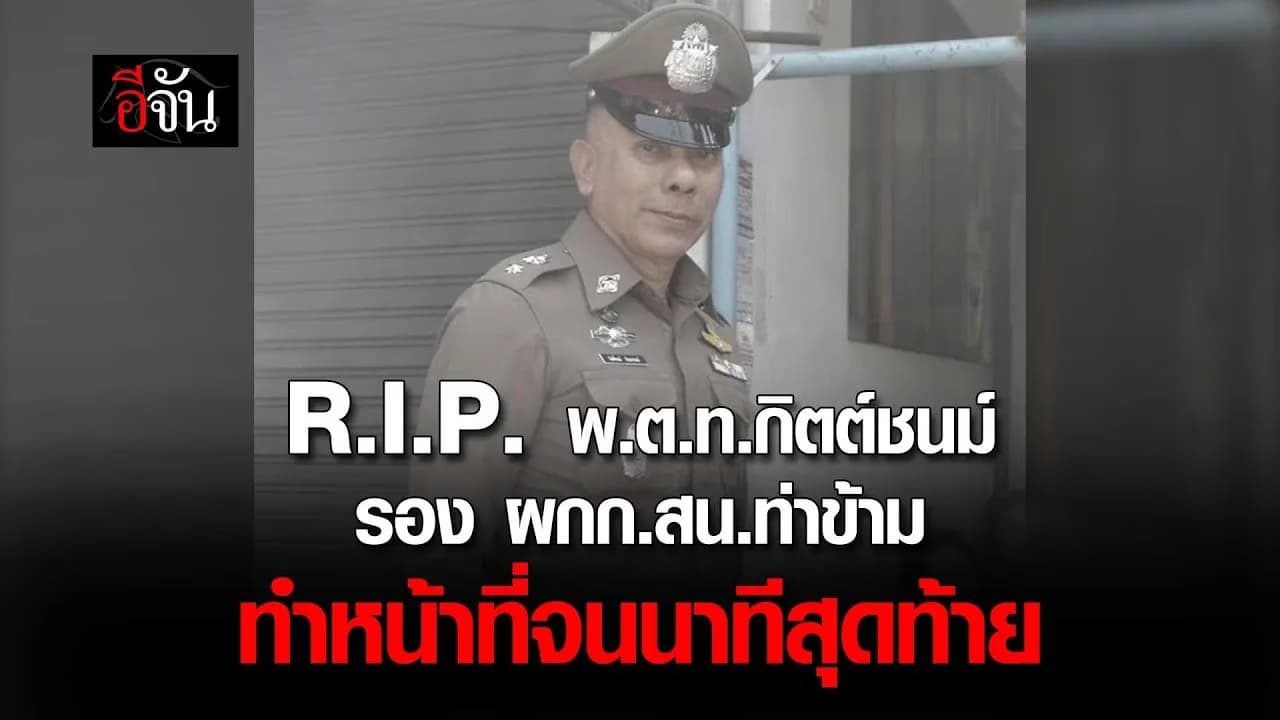🎬 R.I.P. พ.ต.ท.กิตต์ชนม์ รอง ผกก.สน.ท่าข้าม ทำหน้าที่ จนนาทีสุดท้าย