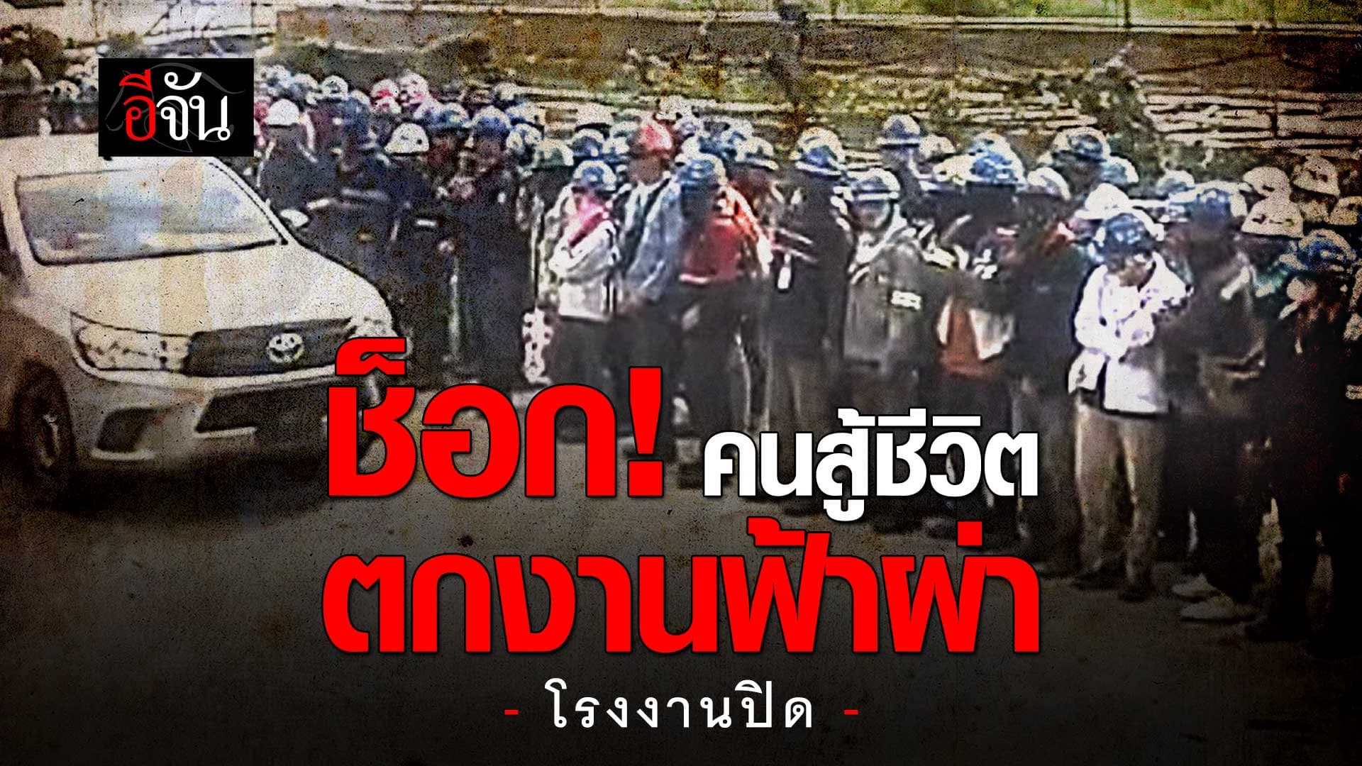 🎬 พนักงาน ถูกปลดฟ้าผ่า หลายร้อยชีวิต ไม่ทันตั้งตัว