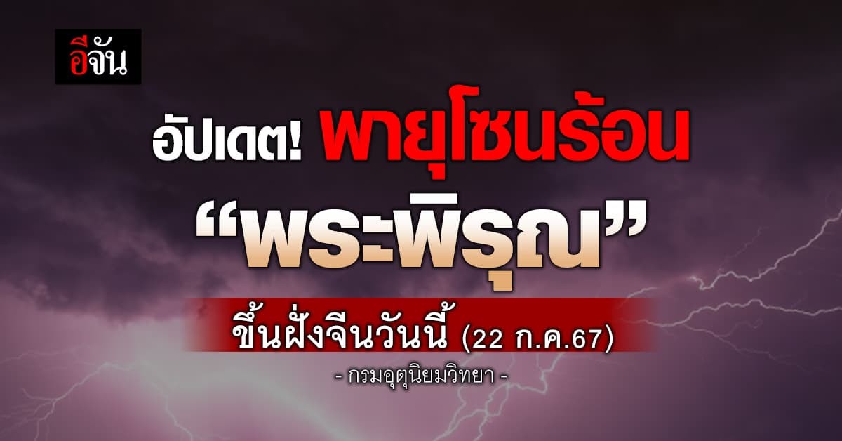 สภาพอากาศวันนี้ (22 ก.ค.67) เตือน! 4 จังหวัดรับมือฝนตกหนักมาก