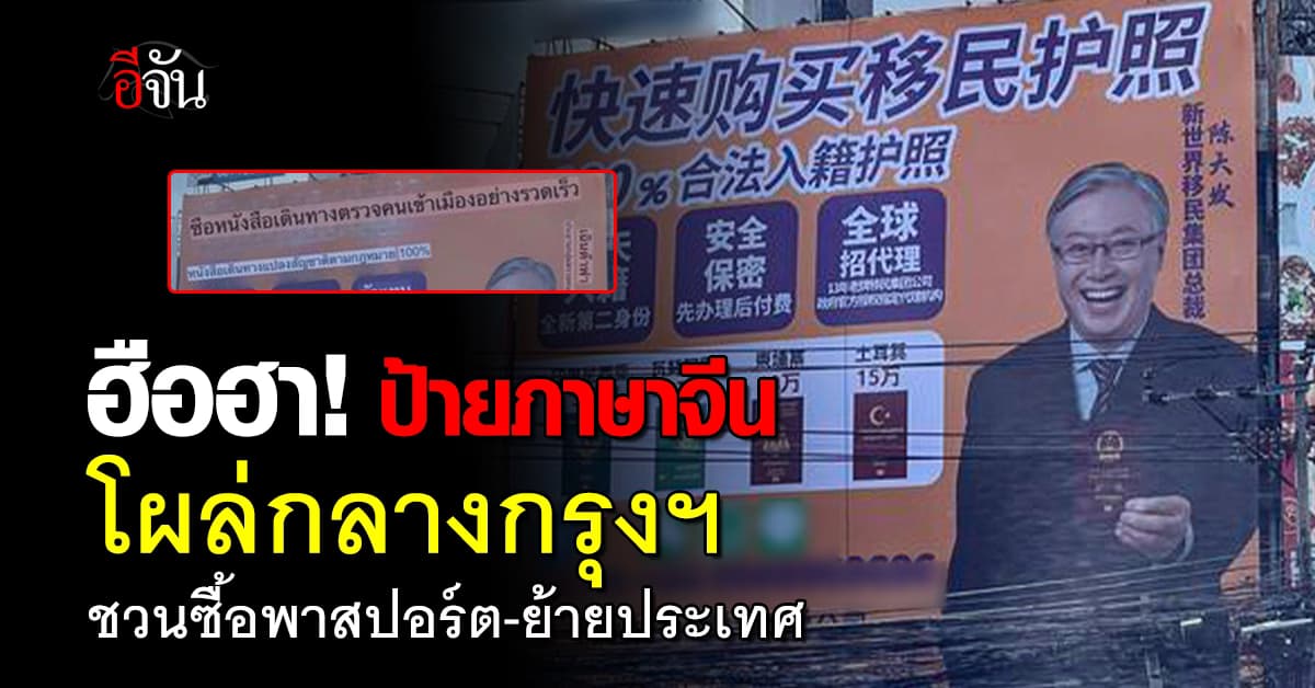 ฮือฮา! ป้ายโฆษณาภาษาจีน โผล่กลางกรุงเทพฯ ชวนซื้อพาสปอร์ต-ย้ายประเทศ