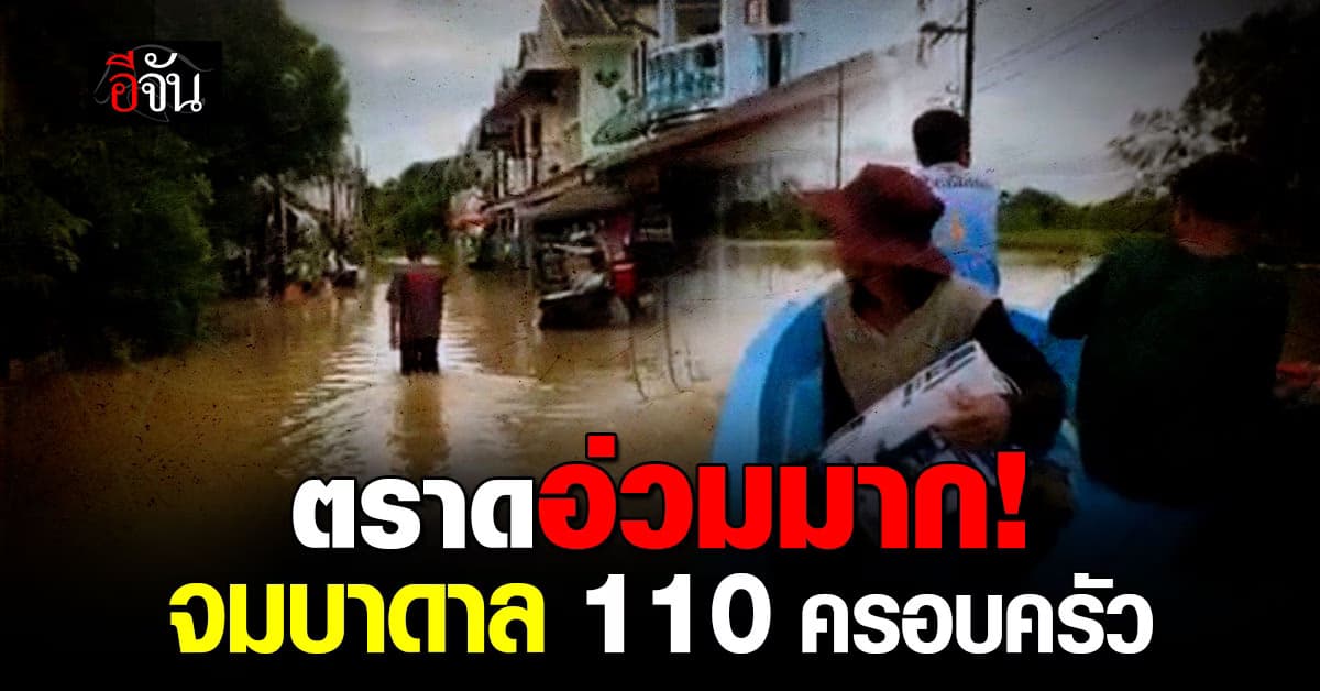 ตราดอ่วม! จมบาดาล 110 หลังคาเรือน หลังฝนตกต่อเนื่องทั้งวัน