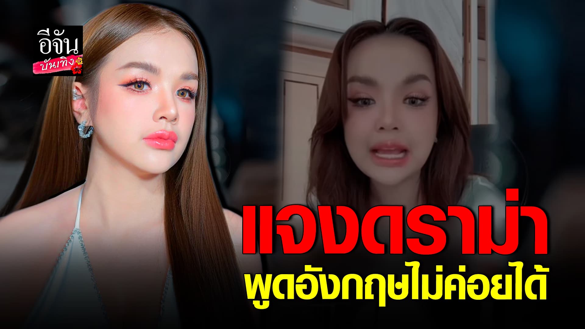 🎬คลิปบันเทิง : เจนนี่ รัชนก แจงสาเหตุ ทำไมถึงพูดอังกฤษไม่ค่อยได้ ทั้งที่เรียกจบเอก ภาษาอังกฤษ