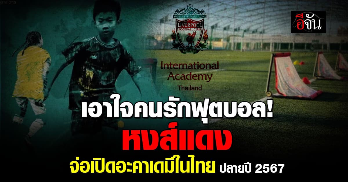 เอาใจคนรักฟุตบอล! “ลิเวอร์พูล” จ่อเปิดอะคาเดมีในไทย ปลายปี 2567 นี้ 