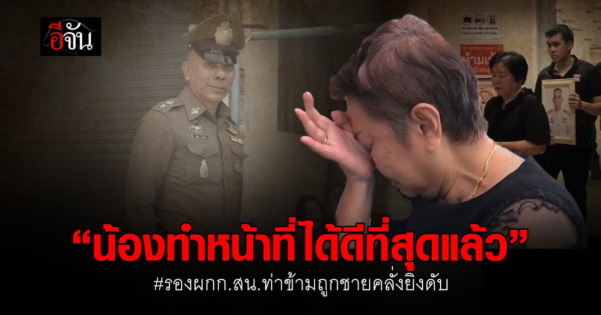 ครอบครัวรองหรั่งเศร้า รับศพ น้องชายถูกชายคลั่งยิงดับ