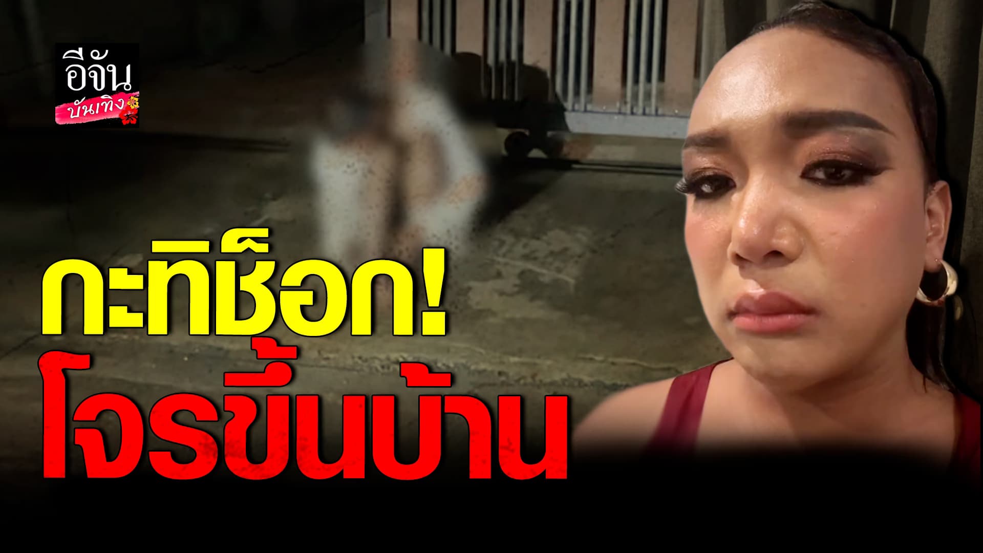 🎬คลิปบันเทิง : กะทิ กะทิยา ช็อก โจรขึ้นบ้าน เผยวินาทีรวบตัว คาดเอาผิดไม่ได้ เพราะอาจเป็นคนวิกลจริต