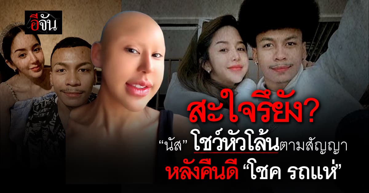 สาแก่ใจยัง? “นัส” โชว์หัวโล้นตามสัญญา หลังรีเทิร์นร่วมงาน “โชค รถแห่”