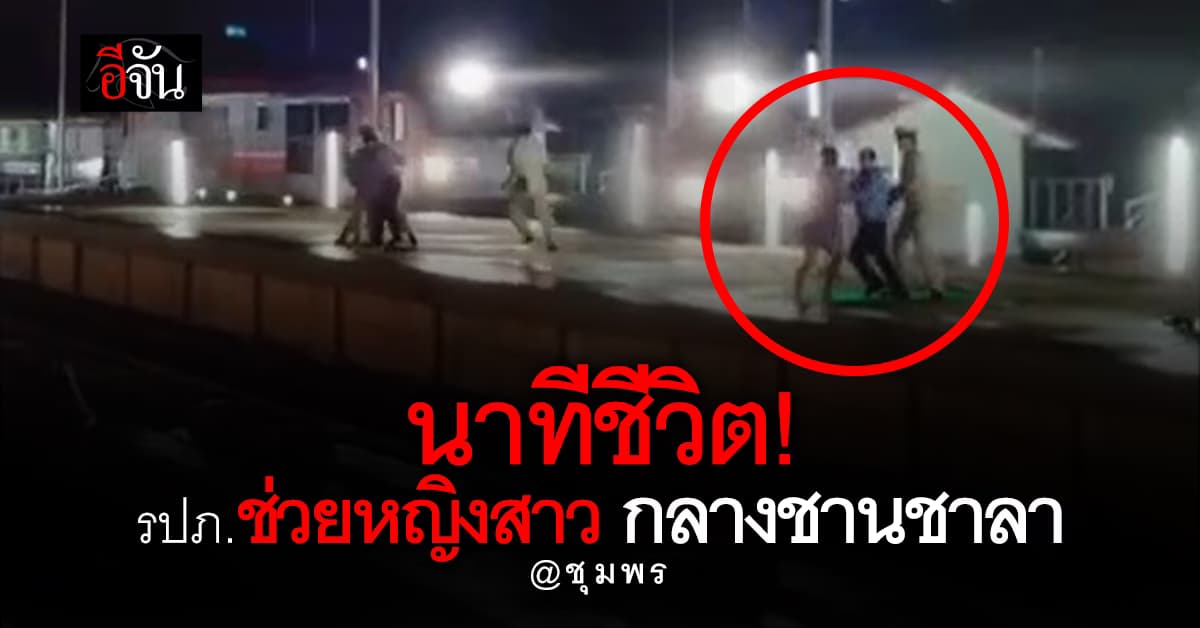 รปภ.ใจเด็ด ช่วยชีวิตหญิงสาว วิ่งหารถไฟ หวังจบชีวิต