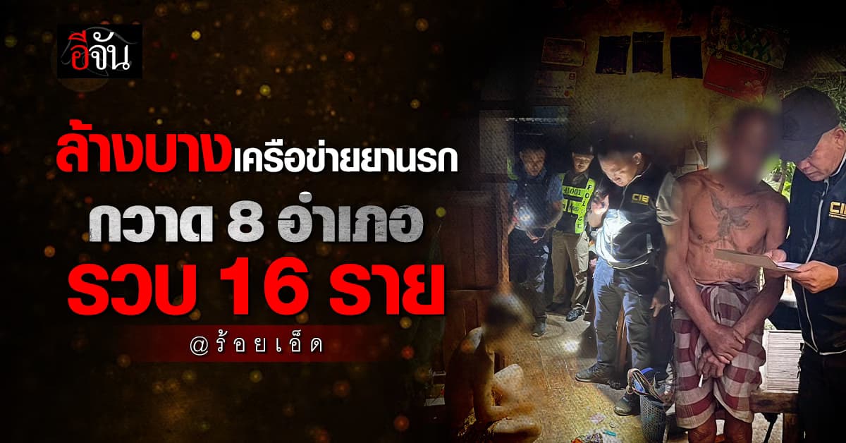 CIB ล้างบางเครือข่ายยานรก จ.ร้อยเอ็ด ลุย 8 อำเภอ รวบ 16 ราย