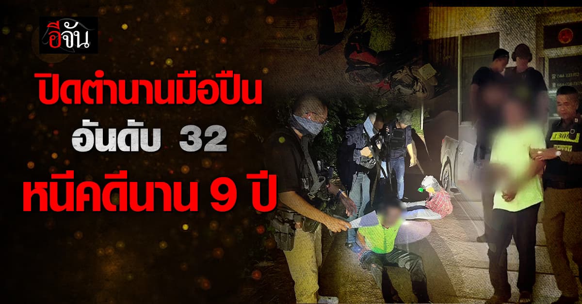 ปิดตำนานมือปืนอันดับ 32 หนีหมายจับคดีร่วมกันฆ่าผู้อื่นนาน 9 ปี
