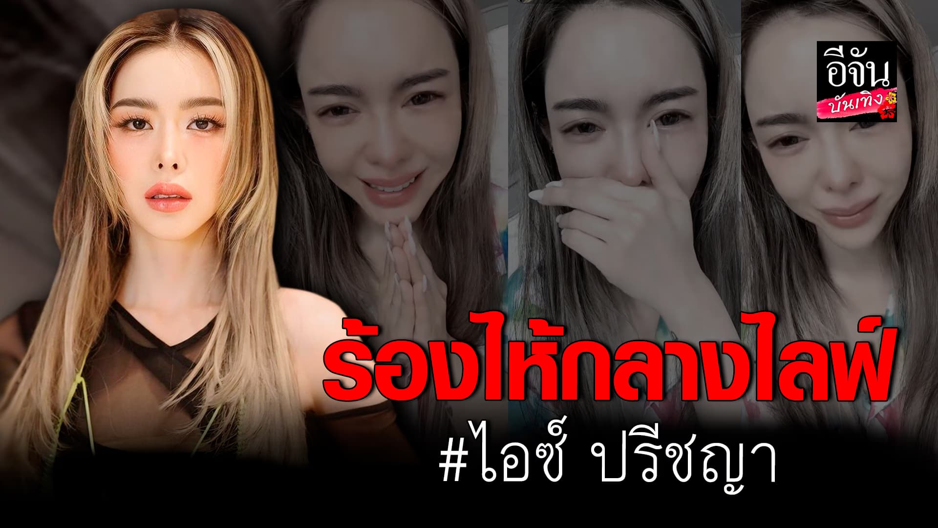 🎬คลิปบันเทิง : เกิดอะไรขึ้น ไอซ์ ปรีชญา ร้องไห้กลางไลฟ์ แฟนคลับส่งกำลังใจเพียบ
