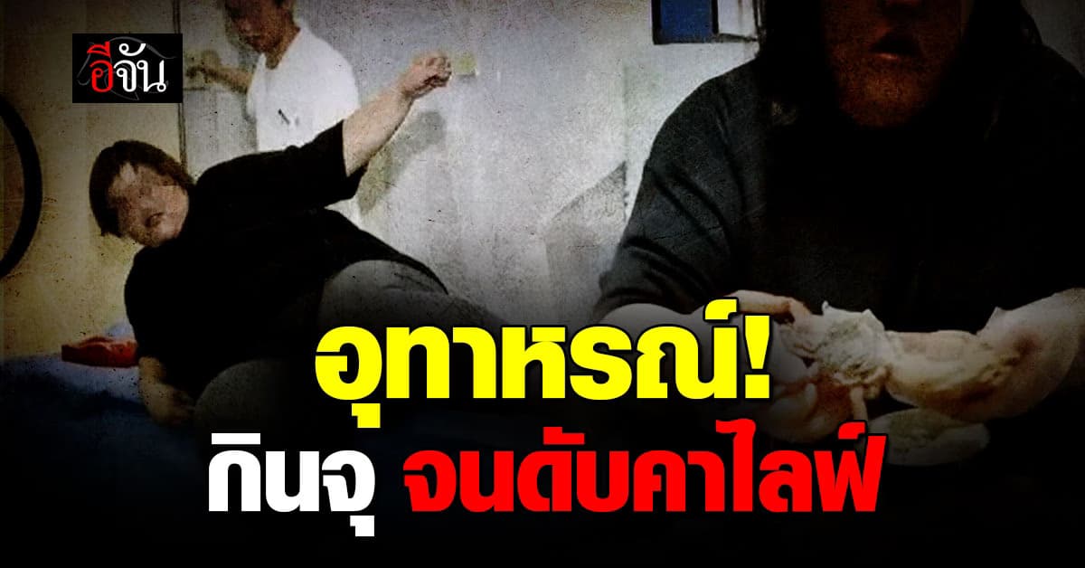 อุทาหรณ์ช็อกวงการ! อินฟลูฯจีน กินจุ จนดับคาไลฟ์สด 