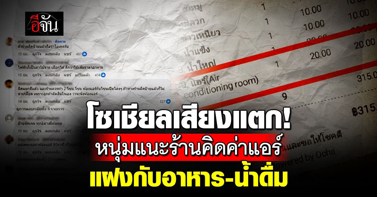 โซเชียลเสียงแตก! หนุ่มแนะร้านคิดค่าแอร์ แฝงกับอาหาร-น้ำดื่ม