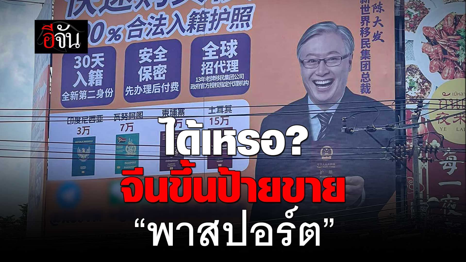 🎬 ได้เหรอ? จีนขึ้นป้ายขาย “พาสปอร์ต”