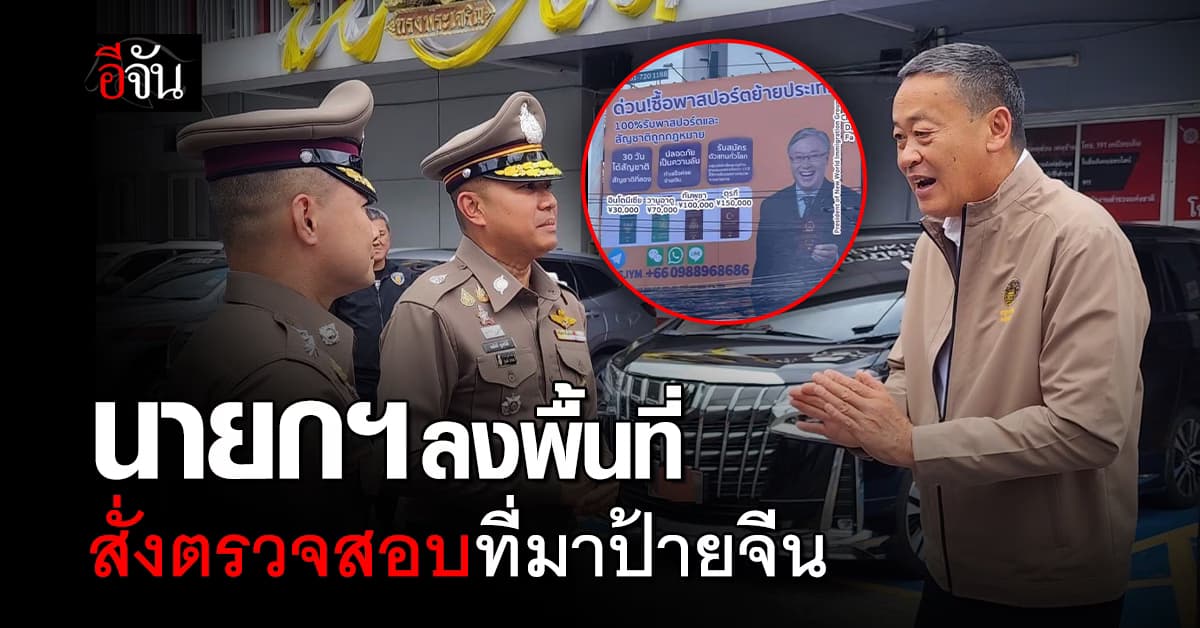 นายกฯ ลงพื้นที่ สน.ห้วยขวาง สั่งตรวจสอบที่มาป้ายจีน