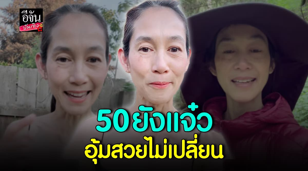 แฟนคลับชื่นชม อุ้ม สิริยากร สวยไม่เปลี่ยน